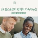 글로벌기업으로 가는 준법경영, 컴플라이언스 | LR 헬스&amp;뷰티, ‘경제적 지속가능성’으로 미래를 설계하다