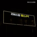 리버스짐 금천점 이미지