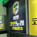 별노래연습장 | 엠젯 코인노래연습장 방문 후기