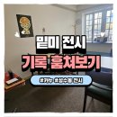 그림책으로 만나는 내면힐링 | 성수동 밑미 전시 ‘오프 더 레코드’ 후기｜남의 기록을 통해 나를 만나는 시간