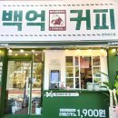 백억커피전주