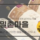 예밀촌마을 이미지