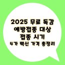 영천시보건소 선별진료소 | 2025 무료 독감 예방접종 대상, 접종 시기 및 4가 백신 가격 총정리