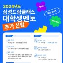 천안부성중학교 | 대학생 남동생 2024년 삼성드림클래스 서류합격 후기 (+현재 추가선발 진행중이니 다들 지원하세요 ! )