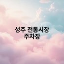 성주전통시장주차장 이미지