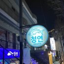 청연 대방남양점