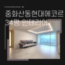 예우인테리어디자인 | 전주 아파트 인테리어 디자인, 중화산동 현대에코르 34평 시공 후기