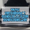 SK서하남IC주유소 | 서하남IC 외제차정비소 레인지로버 보그 5.0 가솔린 브레이크 패드 경고등 점등 해결! 레인지로버 하체...