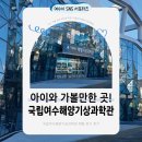 주식회사 여수문구센타 | 아이와 가볼 만한 곳! 국립여수해양기상과학관