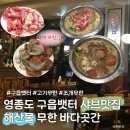 바다건해산물 | 영종도 구읍뱃터 샤브샤브 맛집 바다곳간 해산물 무한리필 찐 강추후기
