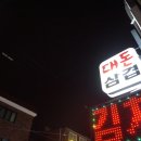 대돈삼겹살