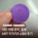 제나상점 | 대만 공항에서 시내까지 타오위안 클룩 MRT + 이지카드 + 이심 완전 정리