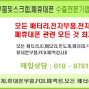 ■ 2차전지, 폐휴대폰, 전자부품, 전자스크랩, 모든 불용재고 정직하게 매입 합니다. 이미지