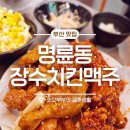 장수산림조합 앞 | 부산 치킨 맛집 '장수치킨맥주 명륜점' 야채 숙성 염지로 풍미 폭발! 온천장 치킨 후기