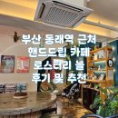 늘커피 | 부산 동래역 근처 핸드드립커피 맛집 카페 로스터리 늘 후기 및 추천(내돈내산)