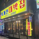 복개천대박집