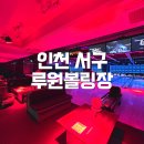 루원볼링장 네이버블로그