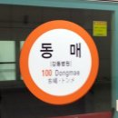 부산도시철도 동매역 이미지