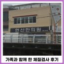 다래한의원 | 창원 현산한의원 가족 체질검사 후기