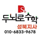 두뇌로수학성북지사 | [성북구 종암동 수학학원] 두뇌로수학 성북지사 위치정보