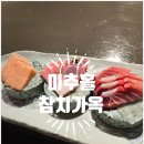 참치가옥 | 인천 횟집 참치가옥 미추홀구 맛집 데이트