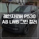 그린자동차서비스왕길점 | 레인지로버 그린 P530 AB LWB 출고 후기