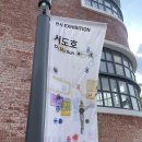 서도호전시회 + 거대곰탕 후기 이미지