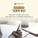 백세행복한의원 | 수험생 공진단, 총명공진단 내 아이의 학업을 위한 현명한 선택일까?