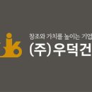 우덕건설(주) 네이버블로그