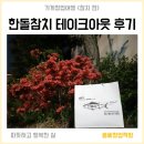 한돌참치 신림점 테이크아웃 후기