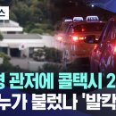 대통령 관저에 콜택시 20대가..대체 누가 불렀나 '발칵' 이미지