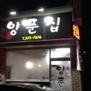 양푼집플러스 이미지