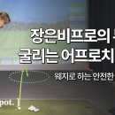 🌄⛳️🌄⛳️ 웨지로 하는 러닝 어프로치... 이미지