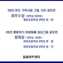 길음동미술학원＞ 2023 반도 가족사랑 공모전, 멸종위기 야생동물 공모전 수상 이미지