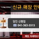 타이어프로 신평점 이미지