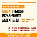 [오렌지카운슬러/홍대][공개사례발표 참관자 모집] 8/1 목 19-22시 대면-비대면 동시참관 / 김성지-박은혜 수퍼바이저 이미지