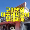 마포돼지갈비부대찌개 | 구미맛집 신평동맛집 마포돼지갈비 부대찌개