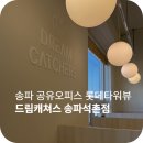 송파 공유오피스 추천 | 드림캐쳐스 송파석촌점 1인 창업 & 직장인 부업 공간 후기