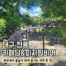 유가사 입구 | 대구 현풍 카페 추천 ㅣ카페담&amp;피자팜비어 계곡 있는 힐링 카페 후기