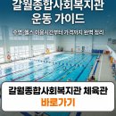 가양5종합사회복지관 | 갈월종합사회복지관 수영장 헬스장 이용시간 가격 주차장 총정리