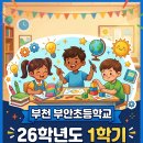 부천부안초등학교 이미지