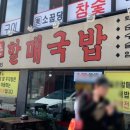 동촌할매국밥