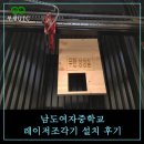 남도여자중학교 - 레이저조각기 6090 납품후기
