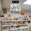 창의미술놀이터 | 일산 돌봄형 키즈카페 꼬막도 식사동점 자기주도형 창의놀이터 뚝딱공작소 후기