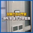 보은군보건소 | 장애인점자팻말 제작 및 설치후기