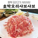 이수경칼국수 평택직영점 | 내돈내산) 평택 오리샤브샤브 맛집 &#39;호박오리샤브샤브&#39; 평택직영점 평택 몸보신 맛집