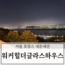 힐 하우스 | 워커힐 더글라스 하우스 서울 호캉스 내돈내산 후기