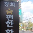 경희숨편한한의원 | 기흉 경희숨편한한의원 후기