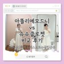 준비] 돌잔치 엄마드레스 비교 후기｜아뜰리에모드니(청주) vs 슈슈클로젯(인천) 피팅 리뷰 + 최종 선택