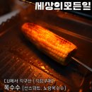 지에스(GS)25 무교YG타워점 | CU 편의점 쉽게 구할수 있는 편의점 맛집! 노랑 옥수수 내돈내산 솔직 리뷰 (캠핑, 숯불, 안주) 버터...